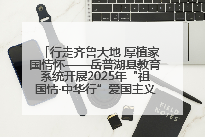 行走齐鲁大地 厚植家国情怀——岳普湖县教育系统开展2025年“祖国情·中华行”爱国主义参观研学活动
