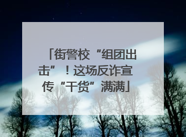 街警校“组团出击”！这场反诈宣传“干货”满满
