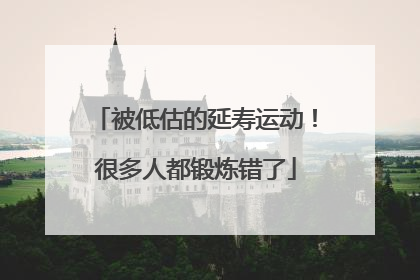 被低估的延寿运动！很多人都锻炼错了