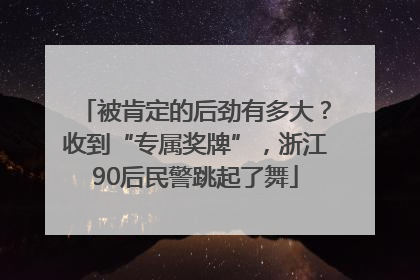 被肯定的后劲有多大？收到“专属奖牌”，浙江90后民警跳起了舞