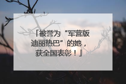 被誉为“军营版迪丽热巴”的她，获全国表彰！