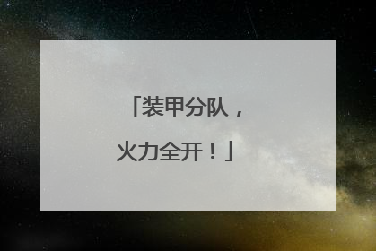 装甲分队，火力全开！