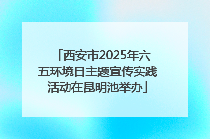 西安市2025年六五环境日主题宣传实践活动在昆明池举办