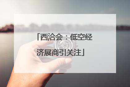 西洽会：低空经济展商引关注