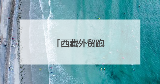 西藏外贸跑出加速度