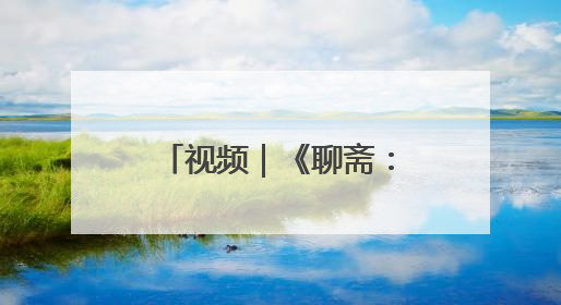 视频｜《聊斋：兰若寺》7月12日上映，新版“画皮”预告来了