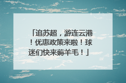 追苏超，游连云港！优惠政策来啦！球迷们快来薅羊毛！