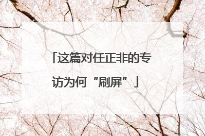 这篇对任正非的专访为何“刷屏”