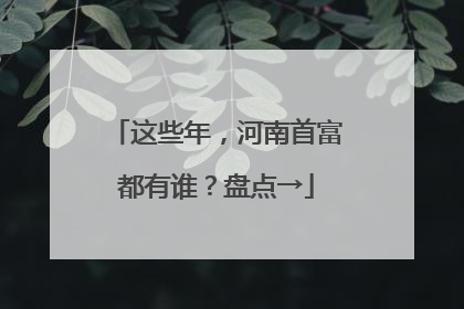 这些年，河南首富都有谁？盘点→