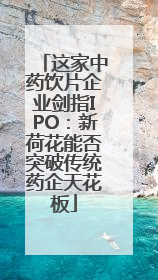 这家中药饮片企业剑指IPO：新荷花能否突破传统药企天花板