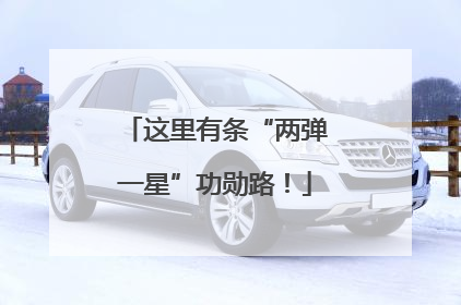 这里有条“两弹一星”功勋路！