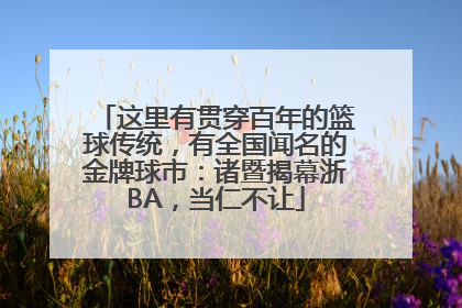 这里有贯穿百年的篮球传统，有全国闻名的金牌球市：诸暨揭幕浙BA，当仁不让