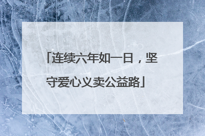 连续六年如一日，坚守爱心义卖公益路