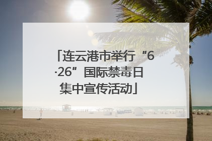 连云港市举行“6·26”国际禁毒日集中宣传活动
