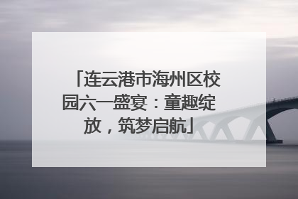 连云港市海州区校园六一盛宴：童趣绽放，筑梦启航