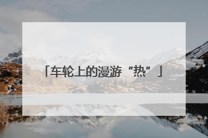 车轮上的漫游“热”