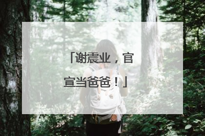 谢震业，官宣当爸爸！