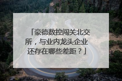 豪德数控闯关北交所，与业内龙头企业还存在哪些差距？