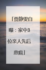 贾静雯自曝：家中3位亲人先后患癌