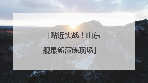 贴近实战！山东舰最新演练现场