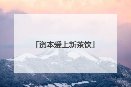资本爱上新茶饮