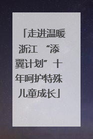 走进温暖浙江 “添翼计划”十年呵护特殊儿童成长