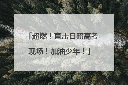 超燃！直击日照高考现场！加油少年！