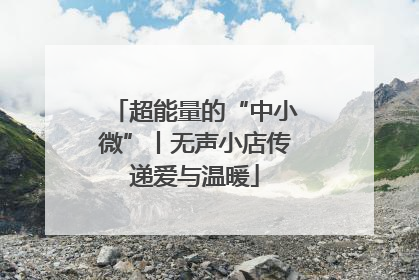 超能量的“中小微”丨无声小店传递爱与温暖