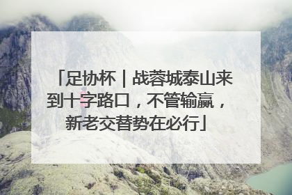 足协杯｜战蓉城泰山来到十字路口，不管输赢，新老交替势在必行