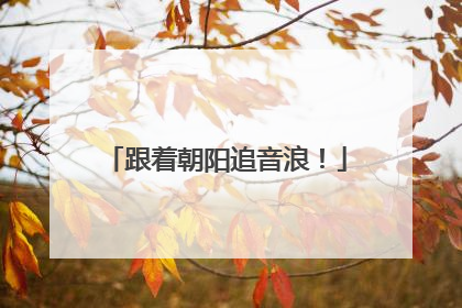 跟着朝阳追音浪！