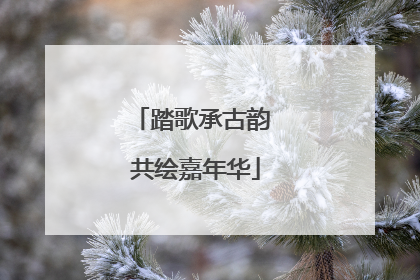 踏歌承古韵 共绘嘉年华