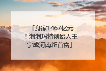 身家1467亿元！泡泡玛特创始人王宁成河南新首富