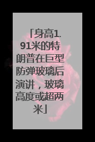 身高1.91米的特朗普在巨型防弹玻璃后演讲，玻璃高度或超两米