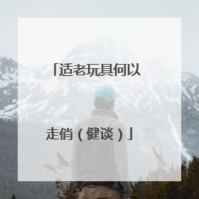 适老玩具何以走俏（健谈）