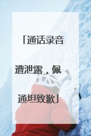 通话录音遭泄露，佩通坦致歉