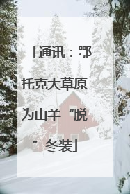 通讯：鄂托克大草原为山羊“脱”冬装