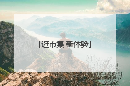 逛市集 新体验