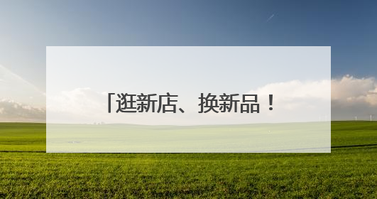 逛新店、换新品！618苏宁易购248家门店焕新升级