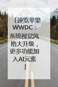 速览苹果WWDC：系统视觉风格大升级，更多功能加入AI元素