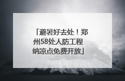 避暑好去处！郑州58处人防工程纳凉点免费开放
