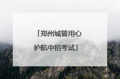 郑州城管用心护航中招考试