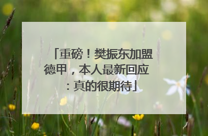 重磅！樊振东加盟德甲，本人最新回应：真的很期待