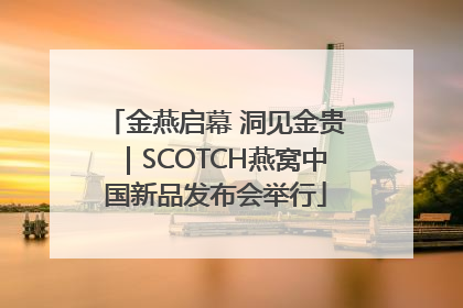 金燕启幕 洞见金贵｜SCOTCH燕窝中国新品发布会举行