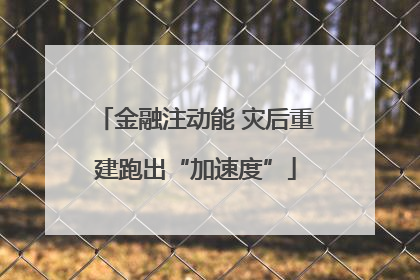 金融注动能 灾后重建跑出“加速度”