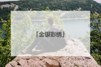 金银彩绣