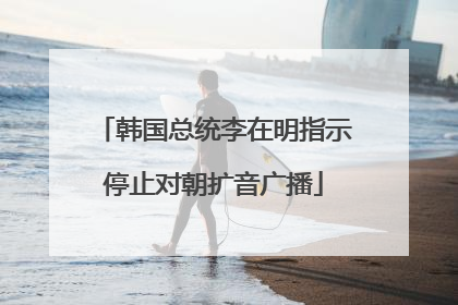 韩国总统李在明指示停止对朝扩音广播