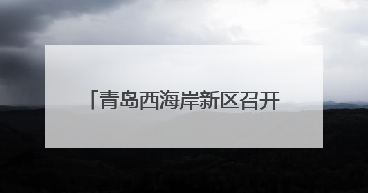 青岛西海岸新区召开2025年国家点健康素养监测培训会议