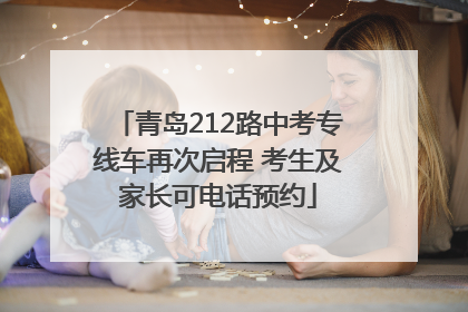 青岛212路中考专线车再次启程 考生及家长可电话预约