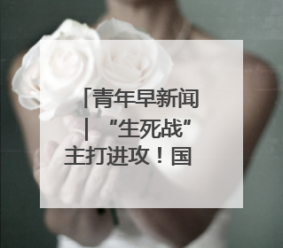 青年早新闻｜“生死战”主打进攻！国足抵达印尼，主教练发声