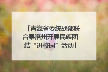 青海省委统战部联合果洛州开展民族团结“进校园”活动